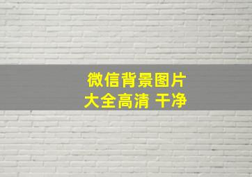 微信背景图片大全高清 干净